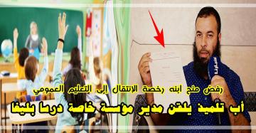 أب تلميذ ينتصر على مدير مؤسسة خاصة.. رفض منحه شهادة الانتقال لكنه حصل عليها بطريقة قانونية وسهلة