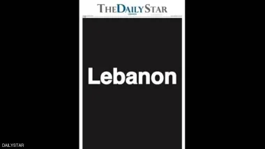 صحيفة لبنانية ناطقة بالإنجليزية تحتج على أوضاع البلد بطريقة فريدة