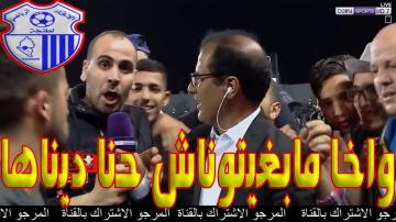 تصريح مثير لمشجع طنجاوي بعد الفوز بالدوري: واخا مابغيتوناش ديناها