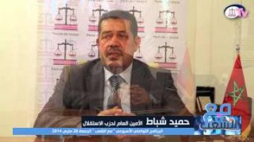 شباط : اقتربت نهاية حزب العدالة و التنمية