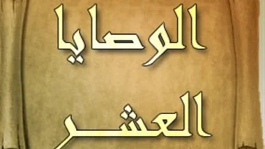 وصايا الرسول العشرة