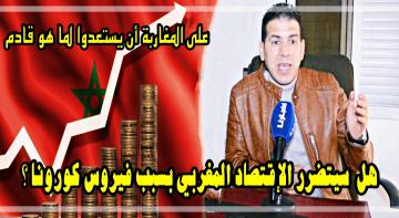 خبير مالي لـ "أخبارنا": أيام صعبة جدا تنتظر "المغاربة" وهذا ما يتعين  على الدولة القيام به لإنقاذ الإقتصاد الوطني (فيديو)