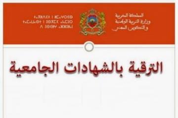 دورة استدراكية لاجتياز الاختبارات الشفوية  للمباريات المهنية للترقية بناء على الشهادات الجامعية