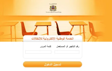 وزارة التربية الوطنية ترضخ للنقابات و تتراجع عن منهجية حصاد حول الحركة الانتقالية