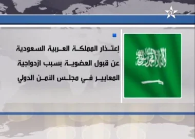 السعودية ترفض مقعدا بمجلس الأمن