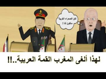 طريف..لهذا ألغى المغرب القمة العربية.. !!