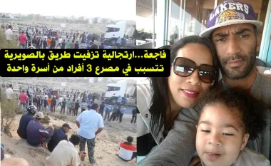 العشوائية في تزفيت طريق تتسبب في فـاجعة لأسرة بأكملها ضواحي آسفي