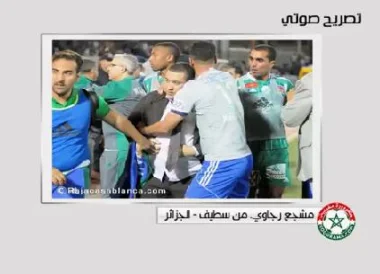 مشجع رجاوي يروي ما حدث بسطيف