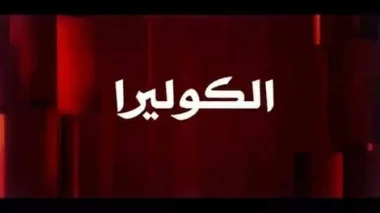 خطير ... وباء الكوليرا يحصد ضحية ثانية بالجزائر