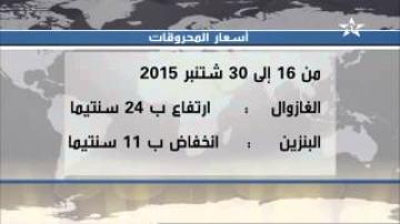 زيادة في أسعار المحروقات ابتداء من يوم الأربعاء