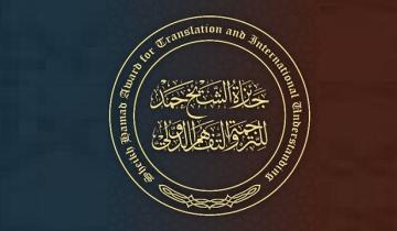32 دولة تشارك في الدورة السابعة لجائزة الشيخ حمد للترجمة والتفاهم الدولي من ضمنها المغرب