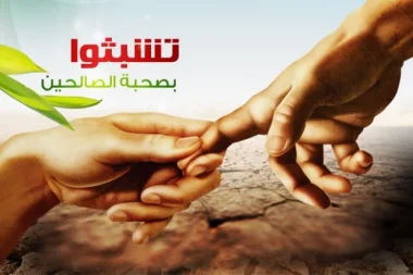 الجليس الصالح... يطيل العمر