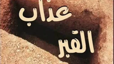 تعرف علي أسباب «عذاب القبر»