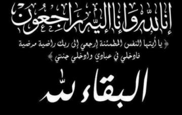 وزير الفلاحة والإصلاح الزراعي الأسبق في ذمة الله