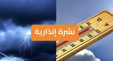 نشرة إنذارية: موجة حرارة تصل 46 درجة وزخات رعدية من الجمعة إلى الاثنين بعدد من مناطق المملكة