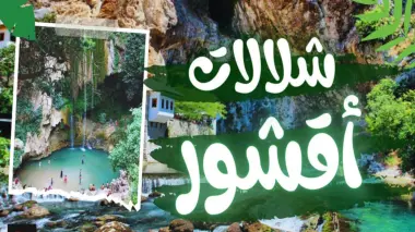 أقشور.. جنة خضراء في قلب اقليم شفشاون تأسر قلوب المغاربة والسياح
