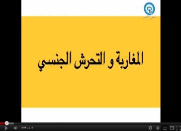 المغاربة و التحرش الجنسي