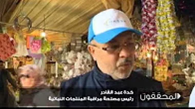 المحققون : السلامة الغدائية بالمغرب