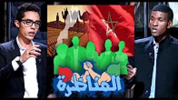 مناظرة بين مؤيد ومعارض حول : هل الشباب المغربي فاعل و نشيط في قضية الصحراء المغربية ؟