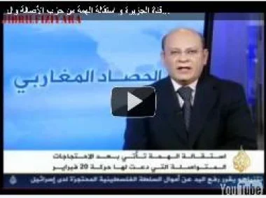 استقالة علي الهمة على الجزيرة