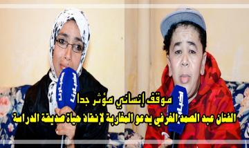 مجهولة الأبوين وتعاني من مرض حير الأطباء: الكوميدي "لمخنتر" يناشد المغاربة لإنقاذ حياة "أحلام" صديقة الدراسة (فيديو)