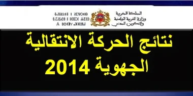 نتائج الحركة الانتقالية الجهوية 2014 في بعض الجهات