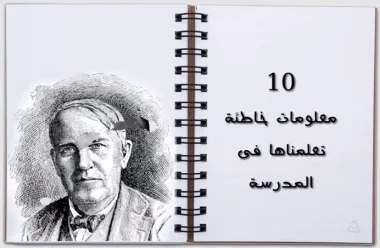 10 أشياء خاطئة تعلمناها فى المدرسة