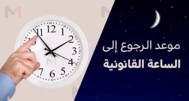 كونوا على بال .. الرجوع إلى الساعة القانونية للمغرب الليلة
