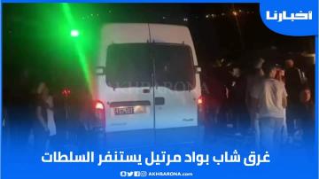 استنفار السلطات المحلية بعد غرق شاب بواد مرتيل