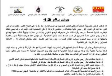 ثلاثة أيام من كل أسبوع هي أيام إضراب أساتذة تنسيقية السلم 9