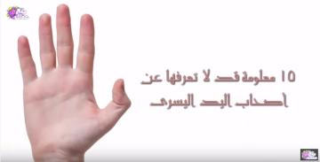 15 معلومة لا تعرفها عن أصحاب اليد اليسرى - الأعسر