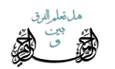 هل تعلم الفرق بين الرحمن والرحيم ؟
