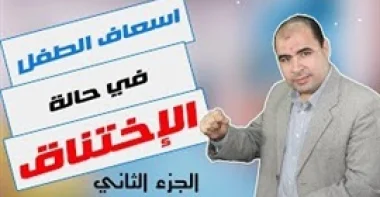 أطعمة يحذر تقديمها لطفلك قبل إتمام عامه الأول (فيديو)