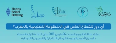 أي دور للقطاع الخاص في المنظومة التعليمية بالمغرب ؟