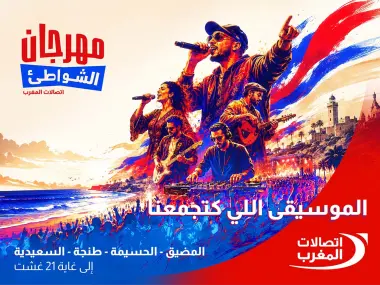 اتصالات المغرب تطلق الدورة الـ22 من مهرجان الشواطئ بـ60 حفلاً مجانياً في أربع مدن