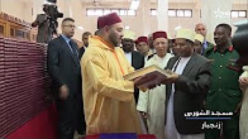 الملك يهدي الجهات المكلفة بالشؤون الدينية في زنجبار 10 آلاف نسخة من المصحف الكريم