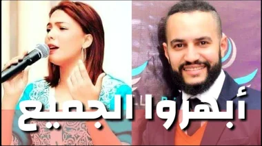 المغربيان عصام سرحان وشيماء عبد العزيز يصنعان الحدث مجددا في "ذا فويس" (فيديو)