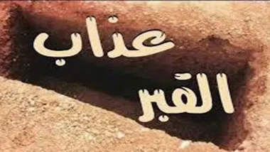 كيف ينجو الإنسان من عذاب القبر ؟