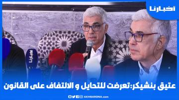 عتيق بنشيكر يغالب دموعه في أول خروج إعلامي له ويصرح:  تعرضت للتحايل والالتفاف على القانون وهذه قصتي
