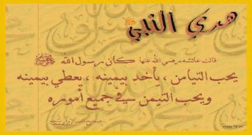 سنن الرسول صلى الله عليه و سلم في تناول الطعام