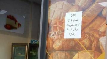 بعد الضجة التي أثارها الإعلان..صاحب "مخبزة البوناني" يتخذ قرارا مفاجئا