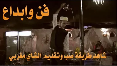 شاهد طريقة صب وتقديم الشاي المغربي في أحد فنادق مراكش