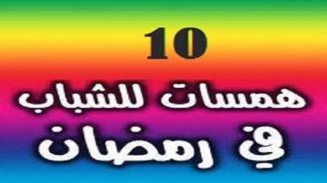 "10" همسات للشباب في شهر رمضان