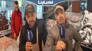 تجار السمك: الشطون ب40 درهم ورمضان غادي يكون الحوت غالي بسبب الشناقة