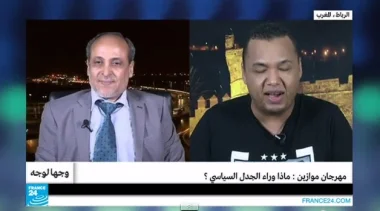 برلماني عن العدالة والتنمية لفرانس 24: منظموا موازين ودوزيم أساؤوا للرعاية الملكية السامية ومنحوا الحجة للمتطرفين "فيديو"
