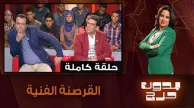 بدون حرج: القرصنة الفنية