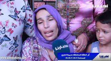 جديد قضية الطفلة المختطفة "خديجة"..هذا ما طالبت به الأم المكلومة