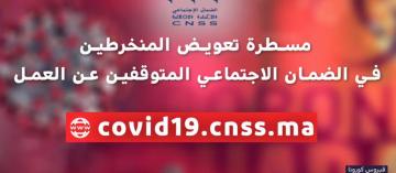 المغرب يشرع في مسطرة التعويض الخاصة بالمتوقفين عن العمل بسبب جائحة فيروس كورونا