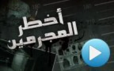أخطر المجرمين : عصابة الرصاص 