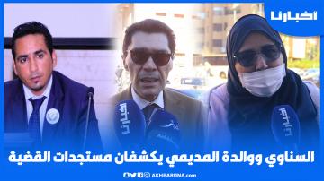 أم المديمي: لي تشفى فينا الله يـعطيه حـالتنا، والسناوي يكشف تفاصيل تقديم المديمي أمام الوكـيل العام